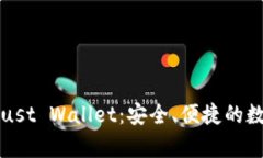 全面解析Trust Wallet：安全