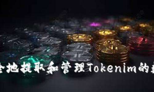 如何安全地提取和管理Tokenim的数字资产