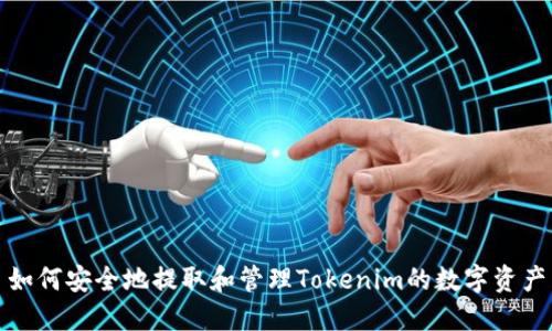 如何安全地提取和管理Tokenim的数字资产