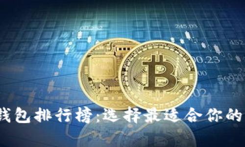 2023年加密货币钱包排行榜：选择最适合你的加密资产存储方案