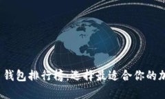 2023年加密货币钱包排行榜