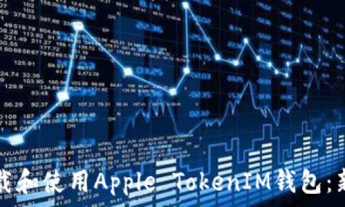   
如何下载和使用Apple TokenIM钱包：新手指南