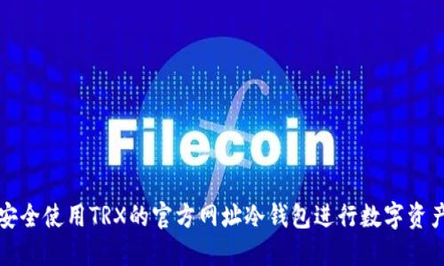 如何安全使用TRX的官方网址冷钱包进行数字资产管理