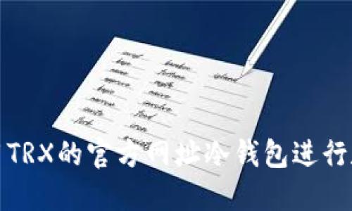 如何安全使用TRX的官方网址冷钱包进行数字资产管理