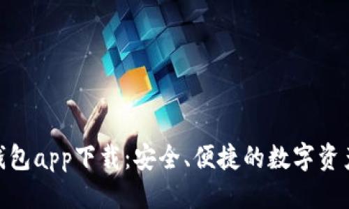 优质
OKPAY虚拟币钱包app下载：安全、便捷的数字资产管理解决方案