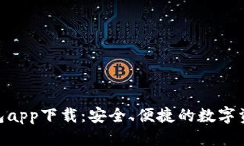 优质
OKPAY虚拟币钱包app下载：安全、便捷的数字资产管理解决方案