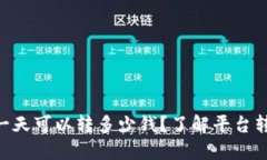 Tokenim钱包一天可以转多少
