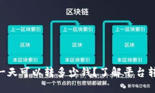 Tokenim钱包一天可以转多少钱？了解平台转账限制与技巧
