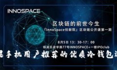 苹果手机用户推荐的优质