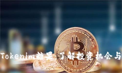 最新Tokenim糖果：了解投资机会与风险