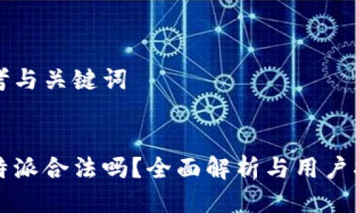 思考与关键词


比特派合法吗？全面解析与用户指南
