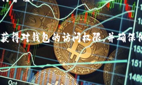 优质
  如何利用助记词找回Tokenim钱包？ / 

相关关键词：
 guanjianci 助记词, Tokenim钱包, 钱包恢复, 数字资产安全 /guanjianci 

引言
随着数字货币的普及，越来越多的人开始使用各种数字钱包来管理他们的资产。其中，Tokenim钱包因其用户友好的界面和强大的安全性而受到许多用户的青睐。然而，万一用户忘记密码或钱包文件丢失，助记词便成为找回钱包的关键工具。本文将深入探讨如何通过助记词找回Tokenim钱包，并提供一些实用的相关信息和建议。

助记词是什么？
助记词是一组可以帮助用户恢复他们的数字钱包的英文字母单词。在区块链技术中，助记词通常是12到24个单词的组合，这些单词是用来生成私钥的。用户在创建钱包时就会获得这些助记词，如果用户需要恢复他们的数字资产，必须使用这些助记词。

助记词的优点在于它们比复杂的密码更易于记忆。然而，这种便利性也伴随着风险。如果助记词被他人获取，用户的资产随时可能被盗。因此，妥善保管助记词至关重要。

怎样找回Tokenim钱包？
找回Tokenim钱包的过程相对简单，用户只需按照以下步骤操作：
ol
  li下载并安装Tokenim钱包应用程序。/li
  li在打开应用程序后，选择“恢复钱包”选项。/li
  li按照提示输入你的助记词，确保输入的单词顺序和拼写完全正确。/li
  li完成助记词输入后，等待应用程序计算并恢复私人密钥。/li
  li恢复完成后，你将能够访问你的Tokenim钱包及其中的数字资产。/li
/ol

值得注意的是，在输入助记词时，如果有一个单词拼写错误或顺序不正确，恢复过程将会失败。因此，请务必仔细输入并检查每个单词。

丢失助记词怎么办？
如果用户丢失了助记词，那么找回Tokenim钱包几乎是不可能的。助记词是唯一的恢复方式，并且Tokenim钱包并不提供找回助记词的功能。为了防止这种情况发生，用户应在创建钱包时妥善保管其助记词，可以将其写下来并存放在安全的地方，或者使用密码管理器进行保存。

助记词的安全存储
助记词的安全存储是十分重要的，以下是一些建议：
ul
  li将助记词书写在纸上，并存放在防潮、防火的地方。/li
  li避免将助记词电子化存储在手机或电脑上，尤其是连接互联网的设备。/li
  li可以使用分开存储的方法，将助记词分散在多个地方，以降低丢失或被窃的风险。/li
  li定期检查存放助记词的地方，以确保它们仍然安全完好。/li
/ul

总结
本篇文章详细介绍了如何通过助记词找回Tokenim钱包的过程以及助记词的重要性。如果用户慎重对待助记词，并采取适当的安全措施，就能大大降低资产丢失的风险。在数字资产管理中，保护好自己的登录信息和助记词是维护安全的根本。

常见问题解答

h41. 助记词有什么作用？/h4
助记词作为恢复钱包的关键工具，主要用于生成和保护用户的私钥。其作用是让用户可以在与钱包相关设备丢失时，通过助记词找回他们的数字资产。助记词的安全性直接影响到钱包资产的安全，因此用户需妥善保管。

h42. 如何确保助记词安全？/h4
用户可以采取多种措施来确保助记词的安全。比如，不将助记词存储在网络连接的电子设备中，选择防水或防火的材料存储实物助记词，并定期检查存放的地方是否完好无损等。这些措施都能在很大程度上提高助记词的安全性。

h43. 如果助记词错误，是否能恢复钱包？/h4
如果用户在恢复过程中助记词输入错误，则会导致钱包无法恢复。助记词的每个单词、顺序和拼写都必须准确无误，任何一点小错误都可能导致恢复失败。因此，务必在恢复过程中仔细检查。

h44. Tokenim钱包还有其他恢复方式吗？/h4
Tokenim钱包主要依赖助记词作为唯一的恢复方式。所以，如果用户失去了助记词，理论上没有其他恢复选项。为了以防万一，用户在使用任何数字钱包时都应妥善备份助记词。

h45. 助记词可以分享给别人吗？/h4
绝对不可以。助记词是私人信息，任何人获取后都有可能盗取用户的数字资产。用户应该严格保密自己的助记词，并对任何请求分享助记词的行为保持警惕。

h46. 在什么情况下我需要用到助记词？/h4
用户在以下几种情况下需要用到助记词：1）忘记了钱包的密码；2）设备丢失、损坏或被盗；3）需要在新的设备上恢复钱包等。助记词将帮助用户重新获得对钱包的访问权限，并确保他们的资产安全。

通过以上六个问题和回答，用户可以进一步理解助记词的重要性和其在Tokenim钱包中的作用，从而能够更好地管理自己的数字资产。