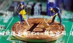 如何找回被遗忘的Token钱包