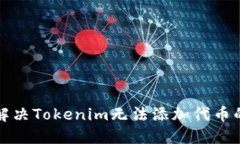 如何解决Tokenim无法添加代