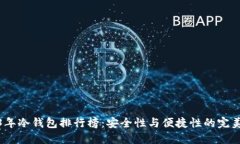 2023年冷钱包排行榜：安全