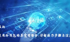 思考且的如何使用冷钱包
