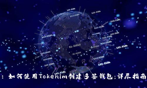 : 如何使用Tokenim创建多签钱包：详尽指南