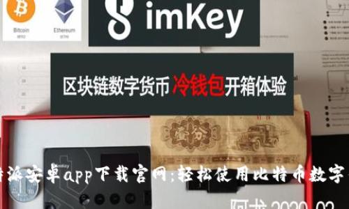 比特派安卓app下载官网：轻松使用比特币数字钱包