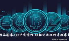比特派安卓app下载官网：