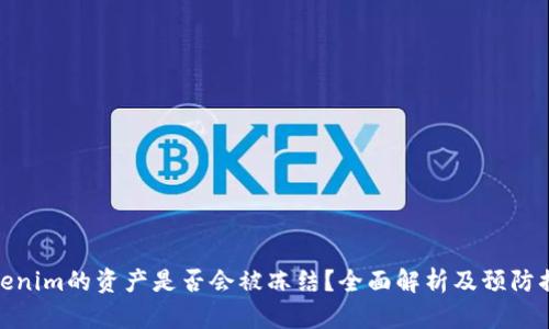 Tokenim的资产是否会被冻结？全面解析及预防措施