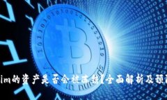 Tokenim的资产是否会被冻结