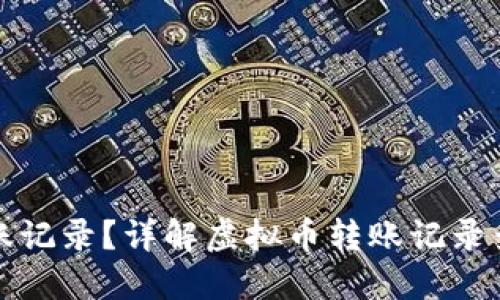 如何查询虚拟币转账记录？详解虚拟币转账记录查询网站的使用方法