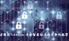  深度解析Tokenim：币安智能