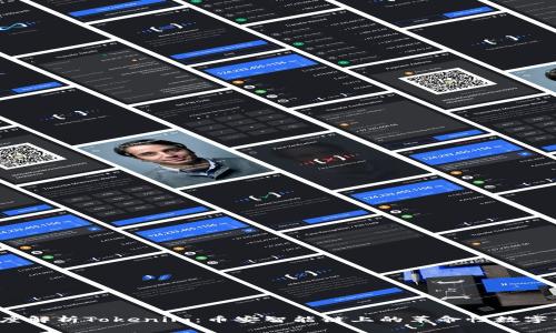  深度解析Tokenim：币安智能链上的革命性数字资产