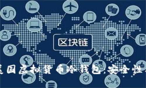 如何选择美国虚拟货币冷钱包：安全性与使用指南
