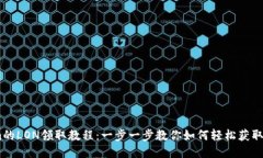 Tokenim的LON领取教程：一步