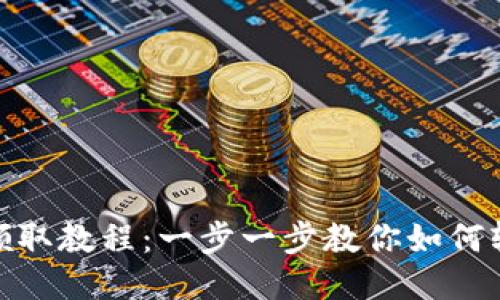 Tokenim的LON领取教程：一步一步教你如何轻松获取LON代币