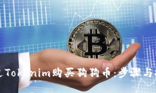 如何通过Tokenim购买狗狗币：步骤与技巧指南