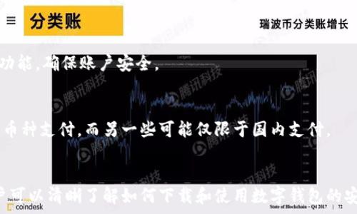   
  如何下载和使用数字钱包安卓版：全面指导/  

关键词  
 guanjianci 数字钱包, 钱包app下载, 安卓版, 数字支付/ guanjianci 

引言  
随着移动支付的普及，数字钱包已成为越来越多用户日常生活中不可或缺的一部分。数字钱包不仅可以存储传统货币，还可以支持多种数字货币的交易和管理。本文将着重介绍如何下载和使用数字钱包安卓版，并解答与此主题相关的一些常见问题。

什么是数字钱包？  
数字钱包是一个虚拟的支付工具，允许用户通过手机或其他电子设备存储和管理货币，进行在线支付和转账。它不仅可以存储信用卡和借记卡的信息，还可以存储电子货币如比特币、以太坊等。数字钱包的出现大大简化了用户的支付流程，提高了支付的便利性和安全性。

如何下载数字钱包的安卓版应用  
下载数字钱包的安卓应用非常简单，用户只需遵循以下步骤：
ol
    li打开Google Play商店或其他安卓应用商店。/li
    li在搜索栏中输入“数字钱包”并查找。/li
    li选择一个评价较高的数字钱包应用，点击“下载”或“安装”按钮。/li
    li安装完成后，打开应用并根据提示进行注册或登录。/li
/ol

数字钱包的使用方法  
一旦成功下载数字钱包应用，用户可以通过以下步骤来使用：
ol
    li注册账户：根据应用的要求填写个人信息，并设置安全密码。/li
    li添加支付方式：用户可以通过绑定信用卡、借记卡或输入银行账户信息来为数字钱包充值。/li
    li进行支付：用户可以选择使用数字钱包进行在线购物、转账给朋友、支付账单等。/li
    li查看交易记录：在应用内，用户可以方便地查看最近的交易记录和账户余额。/li
/ol

数字钱包的优点及安全性  
数字钱包具有很多优点，比如方便快捷、可以支持多种支付方式等。然而，安全性也一直是用户关注的重点。以下是数字钱包的一些优点和安全性措施：
ul
    li方便性：用户可以随时随地通过手机进行支付，无需携带现金或多张卡片。/li
    li多功能：除了支付，很多数字钱包还提供理财、贷款等金融服务。/li
    li安全性：大多数数字钱包采用多重安全加密措施，确保用户的信息和资金安全。/li
/ul

常见问题解答  
以下是与数字钱包相关的一些常见问题，接下来的部分将逐个详细解答这些问题。

h41. 为什么我需要数字钱包？/h4  
数字钱包不仅能帮助用户方便地进行支付，还有助于管理个人财务。通过数字钱包，用户可以更清晰地看到自己的消费情况和资金流动，从而制定更科学的理财计划。

h42. 数字钱包支持哪些支付方式？/h4  
大部分数字钱包支持绑定信用卡、借记卡及银行账户。此外，某些数字钱包还支持加密货币的存储与交易，为用户提供了更多的选择。

h43. 如何保护我的数字钱包安全？/h4  
保护数字钱包的安全性主要有几个方面：设置强密码、启用两步验证以及定期更新安全设置。此外，不随意下载不明来源的应用及链接也是确保安全的重要措施。

h44. 数字钱包是否收费？/h4  
大多数数字钱包在下载和注册时是免费的，但某些服务如转账或提现可能会收取一定的手续费。具体收费标准可以查看应用内的相关声明。

h45. 如果我的手机丢失，我的数字钱包会怎样？/h4  
如果手机丢失，用户应立即采取措施，例如通过其他设备改变密码或冻结账户。此外，很多数字钱包提供远程锁定功能，确保账户安全。

h46. 数字钱包是否支持国际支付？/h4  
不同的数字钱包对国际支付的支持程度不同，用户需根据自己的需求选择合适的数字钱包。有些数字钱包支持多币种支付，而另一些可能仅限于国内支付。

总结  
数字钱包的使用给我们的生活带来了很多便利，也为我们提供了更加安全便捷的支付方式。通过本文的介绍，用户可以清晰了解如何下载和使用数字钱包的安卓版，以及与之相关的一些常见问题和解决方案。希望你能在日常生活中充分利用数字钱包，提升你的消费体验。