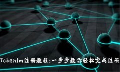 Tokenim注册教程：一步步教