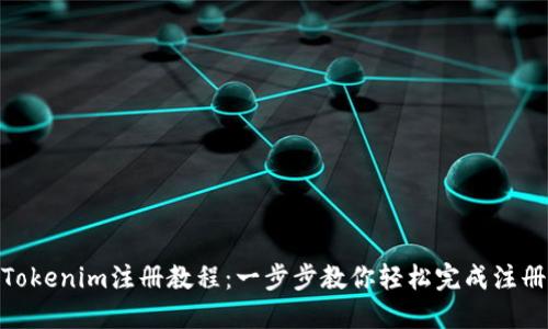 Tokenim注册教程：一步步教你轻松完成注册