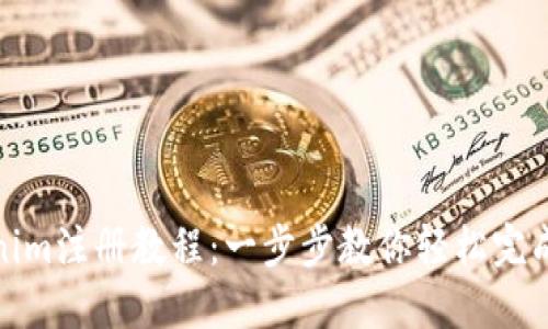 Tokenim注册教程：一步步教你轻松完成注册