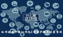 如何安全下载0k钱包？详细