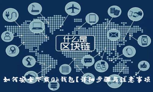 如何安全下载0k钱包？详细步骤与注意事项
