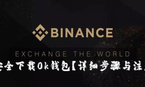 如何安全下载0k钱包？详细步骤与注意事项