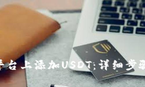 如何在Tokenim平台上添加USDT：详细步骤与常见问题解答