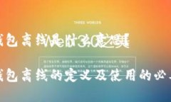 冷钱包离线是什么意思？