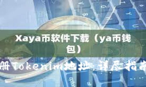 如何批量注册Tokenim地址：详尽指南与最佳实践