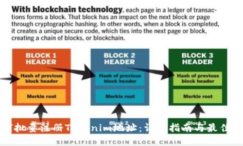 如何批量注册Tokenim地址：详尽指南与最佳实践
