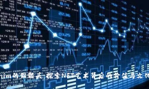 Tokenim的骷髅头：探索NFT艺术背后的价值与文化意义