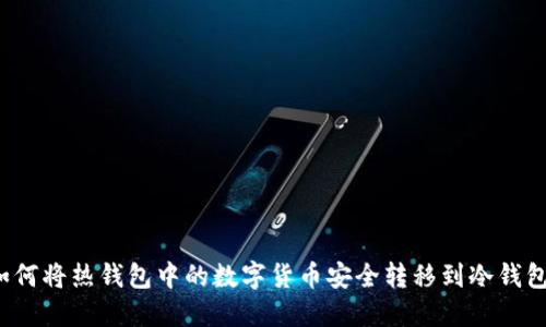 如何将热钱包中的数字货币安全转移到冷钱包？