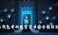 如何将热钱包中的数字货