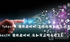b:id当 TokenIM 转账超时时，