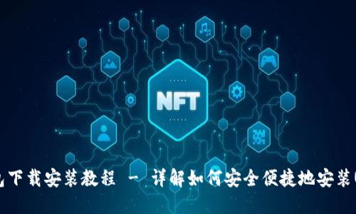 USDT钱包下载安装教程 - 详解如何安全便捷地安装USDT钱包