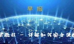 USDT钱包下载安装教程 - 详