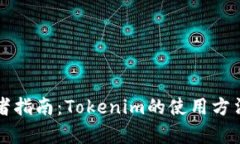 初学者指南：Tokenim的使用